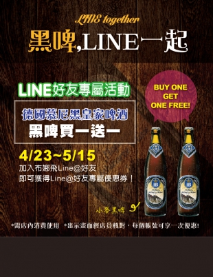 【黑啤，LINE一起＂好友專屬＂啤酒買一送一】