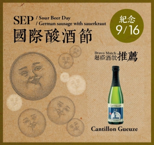 9月【誤打誤撞造福比利時的酵母君】Cantillon Gueuze康迪龍酸啤酒