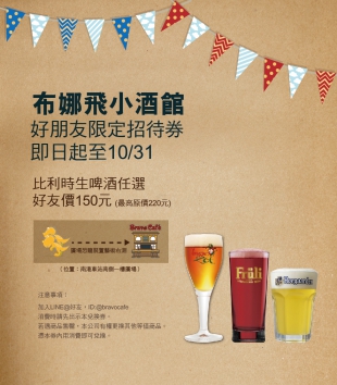 【Bravo Café布娜飛小酒館南港店】9/29試營運！