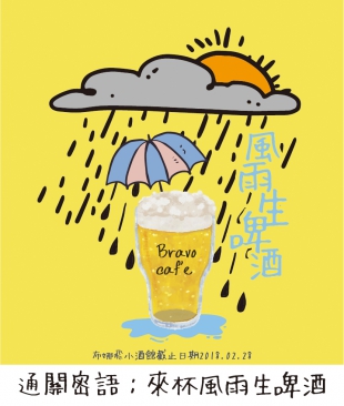 【布娜飛小酒館南港店限定】風雨生啤酒