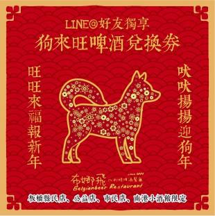 LINE@好友獨享【狗來旺啤酒兌換券】