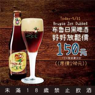 5/1-5/31【布魯日黑啤酒放鬆價150元】