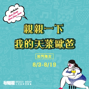 8/3-8/19【親親一下我的天菜歐爸放閃送囉！】