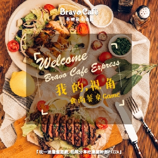 Bravo Cafe小酒館 9/7-10/10【我的，視角。食尚餐桌Game】