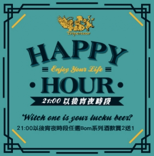 【Happy hour 二加一醉開醺】