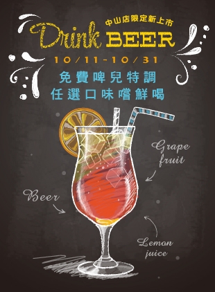 布娜飛小酒館中山店【啤兒特調Beer Cocktail嚐鮮喝】全新開幕限定！