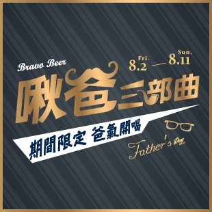 Bravo Beer 8/2~8/11【啾爸三部曲】