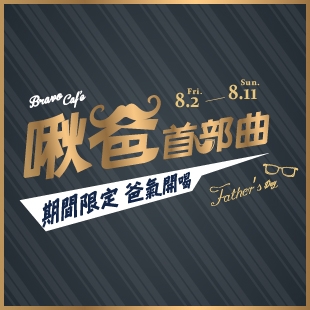 Bravo Cafe 8/2~8/11【啾爸首部曲】