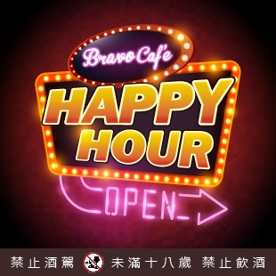 【Bravo Cafe小酒館限定】HAPPY HOUR第二彈