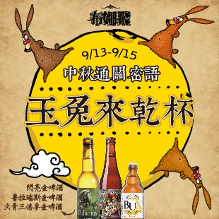 9/13~9/15【布娜飛玉兔來乾杯！】中秋節限定