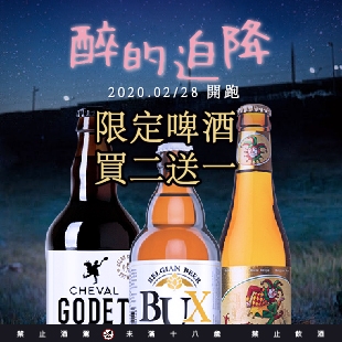 Bravo Beer 2/28開跑【醉的迫降限定啤酒買二送一】