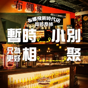 【布娜飛新時代店 重新裝修中將不久後與您見面】