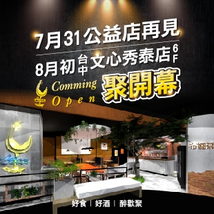 【7/31公益店再見。下一站8月見台中秀泰店】