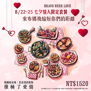 Bravo Beer 8/22~8/25【愛我嚐嚐久久雙人甜蜜餐】