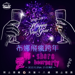 12/31 2021布娜飛瘋跨年【嗨。Share 愛。Beerparty】