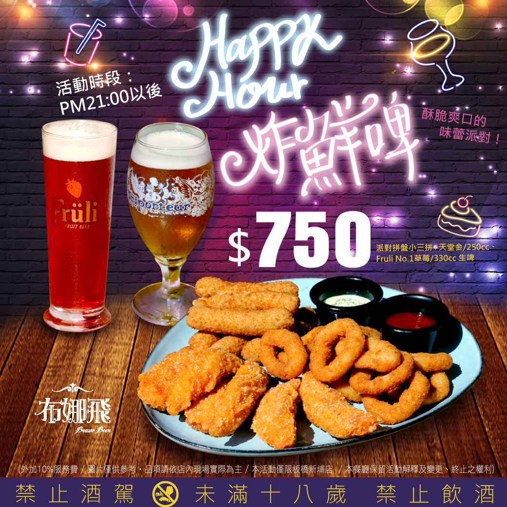 Happy Hour 炸鮮啤 板橋新埔店限定