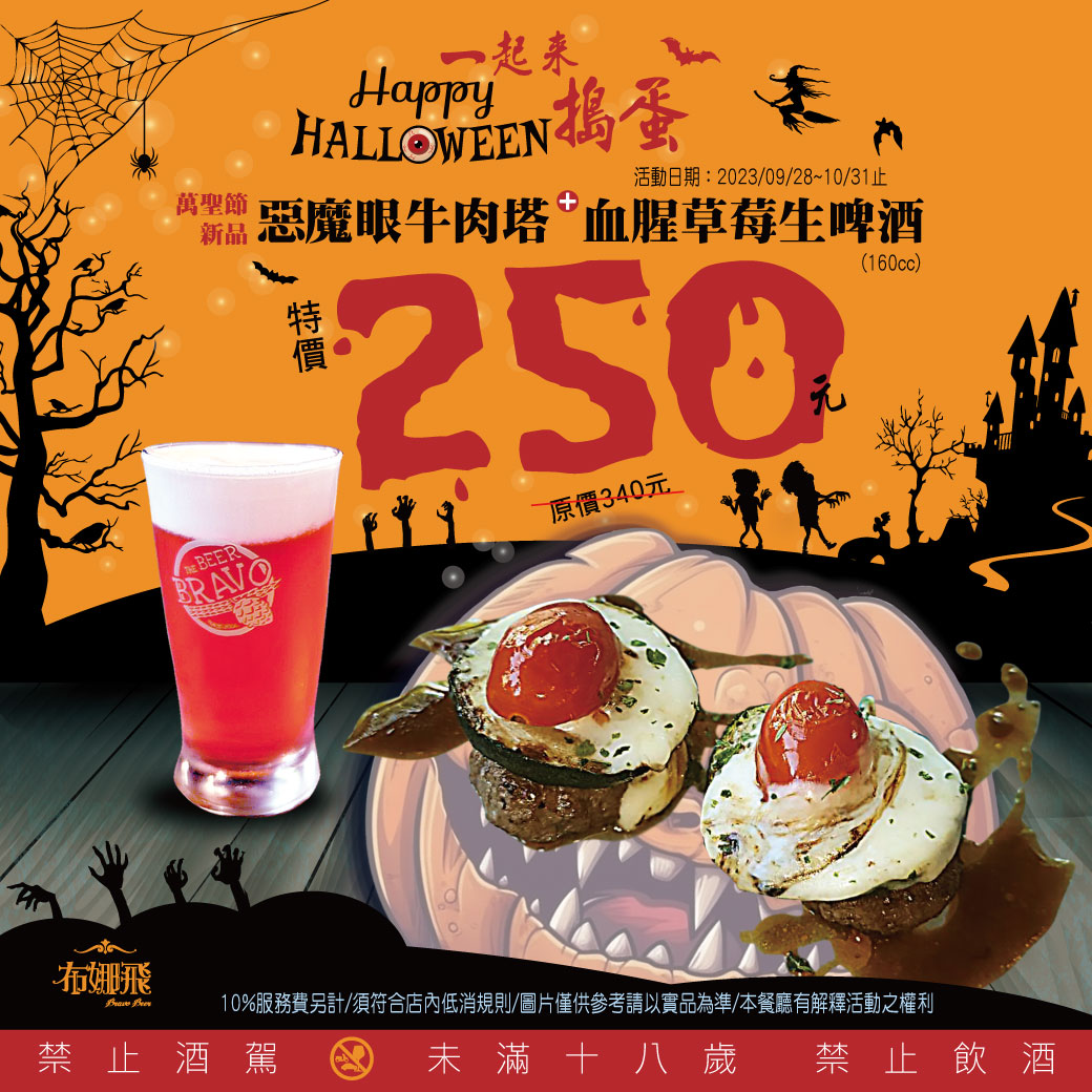 2023/09/28~10/31【萬聖節新品】惡魔眼牛肉塔+血腥Fruli No.1草莓生啤酒