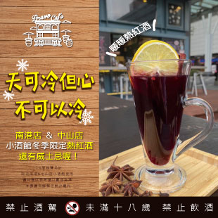 布娜飛小酒館 【冬季限定】熱紅酒 溫暖上市