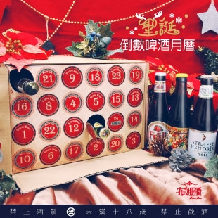 2023聖誕倒數啤酒月曆【現正熱賣中】