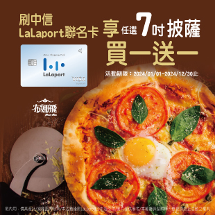 LaLaport台中店 限定【刷中信聯名卡 享7吋披薩買一送一】