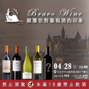 顛覆你對葡萄酒的印象｜Bravo Wine 品酒會