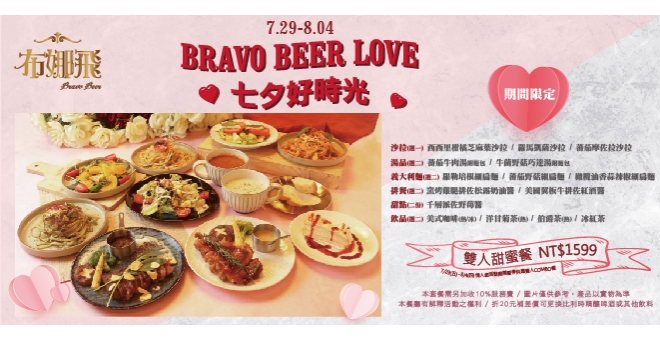 Bravo Beer 7/29-8/4開跑【七夕好時光】雙人套餐