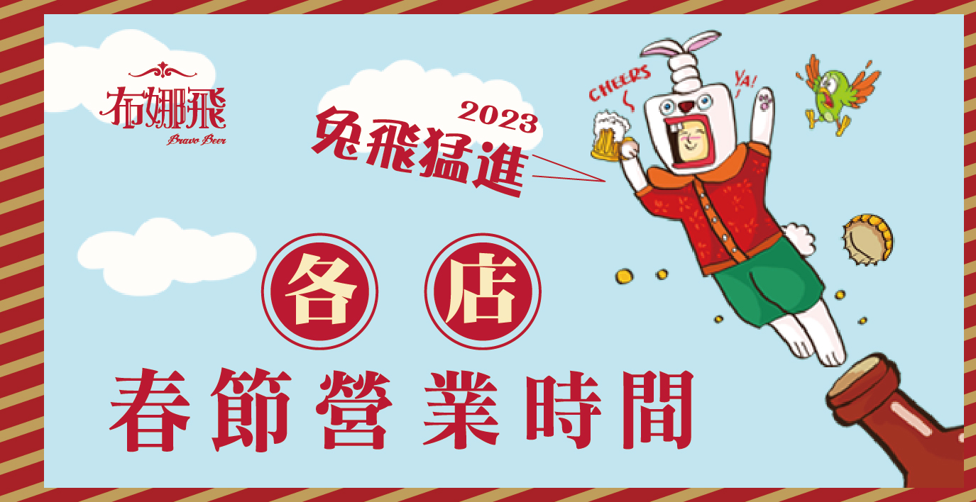 【2023春節營業時間】兔年大吉大利