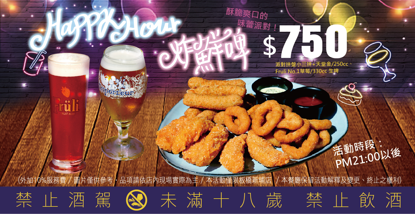 Happy Hour 炸鮮啤 板橋新埔店限定