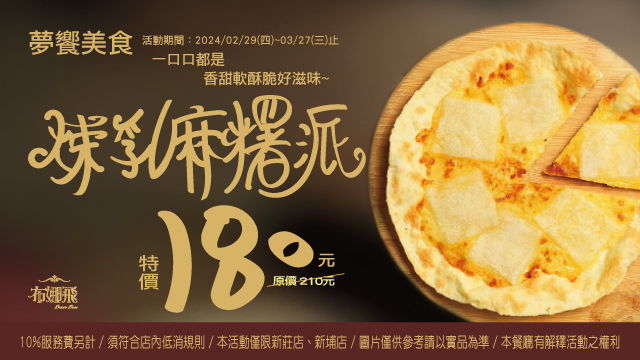 煉乳麻糬派特價活動【新莊店/新埔店限定】