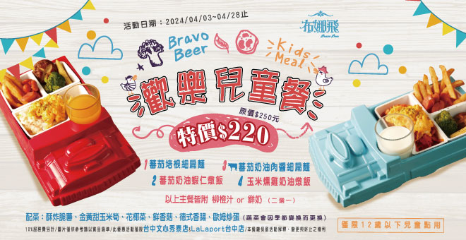 2024年4月3日【歡慶兒童節】推出兒童餐特價活動