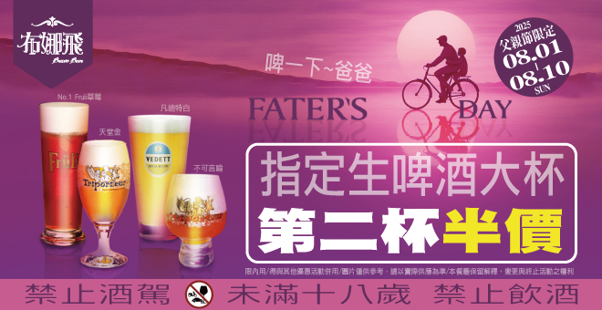 👨‍👧‍👦 Cheers一下爸爸！父親節來點微醺的感動