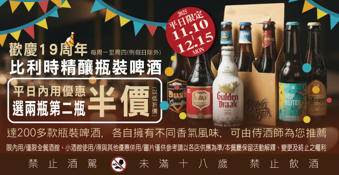 🎉 布娜飛 19 週年｜比利時啤酒乾杯慶！ 🍻