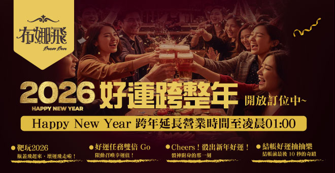 🎉布娜飛 跨年夜延長營業到凌晨 01:00！😎