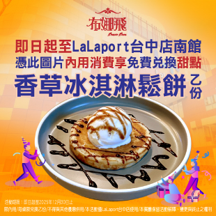 LaLaport台中店限定【此指定圖片免費送香草冰淇淋乙份】