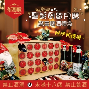 🎄 倒數聖誕，用啤酒增添驚喜！