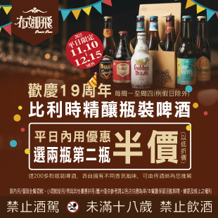 🎉 布娜飛 19 週年｜比利時啤酒乾杯慶！ 🍻
