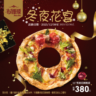 🎄 冬夜花宴｜聖誕限定花圈披薩登場！ 🍕✨