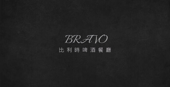 Bravo Cafe小酒館中山店/南港店限定【外帶輕食餐盒開賣】